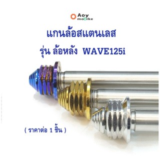 แกนล้อหลัง เวฟ125i(2012)  หัวเจดีย์ จี้ลายก้นหอย สีไทเท สีทอง สีเลส (ราคาต่อตัว) สแตนเลสเกรด A