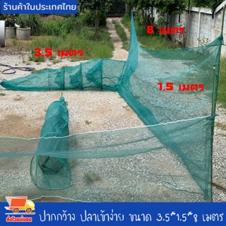 ที่ดักปลา ดักกุ้ง ปากกว้าง ปลาเข้าง่าย ขนาด 3.5*1.5*8 เมตร โต่ง ที่ดักกุ้ง จับปลา ดักปลา จับกุ้ง พับเก็บง่าย งานดี ใหญ่