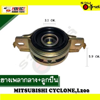 ยางเพลากลาง+ลูกปืน For : MITSUBISHI CYCLONE,L200 📍เบอร์แท้ : MB-154080 📌(ราคาต่อชิ้น)