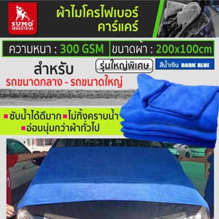 SUMO ผ้าไมโครไฟเบอร์คาร์แคร์ สีน้ำเงิน