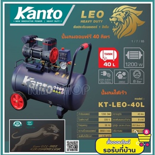 KANTO ปั๊มลม OIL FREE ปั๊มลมขนาด 40 ลิตร มอเตอร์ทองแดงแท้ 1200วัตต์ ปั๊มลมเติมไว เครื่องเงียบ ไม่ใช้น้ำมัน รุ่น KT-LEO-4