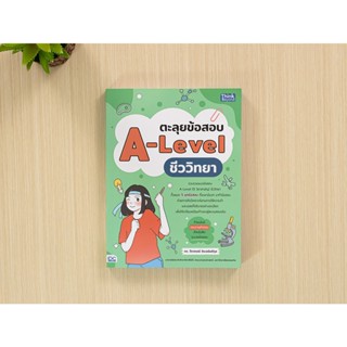 หนังสือ ตะลุยข้อสอบ A-Level ชีววิทยา