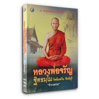 ตามรอยพระอริยเจ้า หลวงพ่อจรัญ ฐิตธัมฺโม วัดอัมพวัน สิงห์บุรี