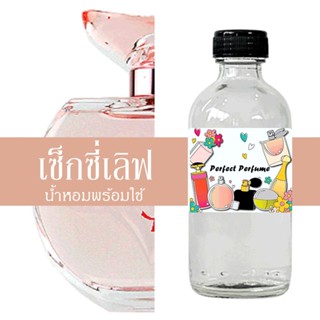 เซ็กซี่เลิฟ น้ำหอมพร้อมใช้ ปริมาณ 125 ml. แถมฟรีขวดสเปร์ย 10 ml. 1 ขวด