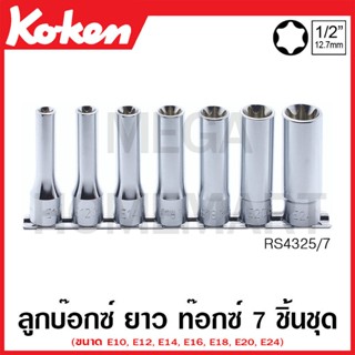 Koken # RS4325/7 บ๊อกซ์ ท๊อกซ์ ยาว SQ. 1/2 นิ้ว ชุด 7 ชิ้น ในรางเหล็ก (Torx Socket Set on Rail)