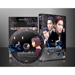 ละครไทย กุหลาบสีดำ (ชาคริต+หมิว) DVD 3 แผ่น