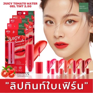 🌟ลิปใบเฟิร์น🌟 🌈ลิปทินท์เนื้อเจล ไม่ติดแมส【ติ้นมะเขือเทศ】 JUICY TOMATO WATER GEL TINT 2.5G BABY BRIGHT