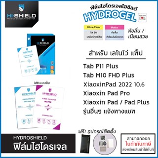 Lenovo Tab ทุกรุ่น Hishield ฟิล์ม ไฮโดรเจล Film ฟิล์มใส ฟิล์มด้าน XiaoXin Pad Plus M10 FHD Plus M9 M8 P11 Plus Pad Pr...