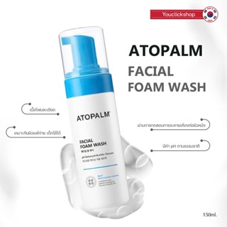 New!!! พร้อมส่ง !!! Atopalm Facial Foam Wash 150ml. โฟมล้างหน้าตัวฮิตจากเกาหลี ของแท้100%