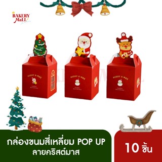 กล่องขนม กล่องคริสต์มาส XMAS POP-UP (10ชิ้น/แพ็ค)