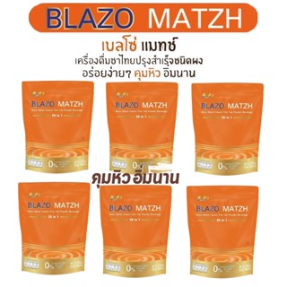 (ส่งฟรี) ชาไทย BLAZO เบลโซ่แมทซ์ 6 ห่อ (20 ซอง/ห่อ) คุมหิว คุมหุ่น ไม่มีน้ำตาล ไม่มีไขมันทรานซ์