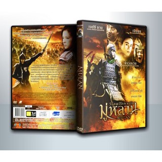 [ DVD Movie มีปก+สกรีนแผ่น-ไม่มีกล่อง ] Mulan มู่หลาน วีรสตรีโลกจารึก ( 1 DVD )