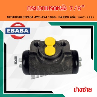 กระบอกเบรคหลัง MITSUBISHI STRADA 4WD 4X4 1996- PAJERO เหลี่ยม 1987-1991 7/8" MB238828 / MB238829 JBS