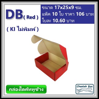 กล่องไดคัทหูช้างขนาด B รหัส DB สีแดงด้านนอก (Cheetah Box) ขนาด 17Wx25Lx9H cm.