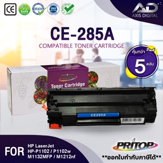 Axis Digital (5ตลับ)285A CE285A CE-285/85A LASER TONER ตลับหมึกเลเซอร์FOR HP P1102/P1132/P1212/P1505/M1120/M1522n/M1522n