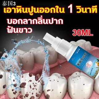 ⚡️เอาหินปูนออกใน 1 วินาที⚡️น้ำยากำจัดหินปูน 30ML ขจัดคราบหินปูน น้ำยากำจัดหินปูน ยาสีฟันฟอกฟันขาว Dental stone spray