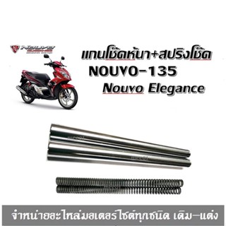 แกนโช๊คหน้า+สปริงโช๊คหน้า แกนเดิม NOUVO-135 นูโว135 Yamaha Nouvo135 / Nouvo Elegance ราคาต่อ 2 ชุดสินค้าพร้อมส่ง