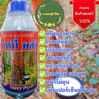 ทานี่พลัส ฝาสีน้ำเงิน ขนาด1,000cc. ตราเงาะ5ดาว สารบำรุงหน้ายางสูตรเข้มข้นพิเศษ เป็นกรดอะมิโน