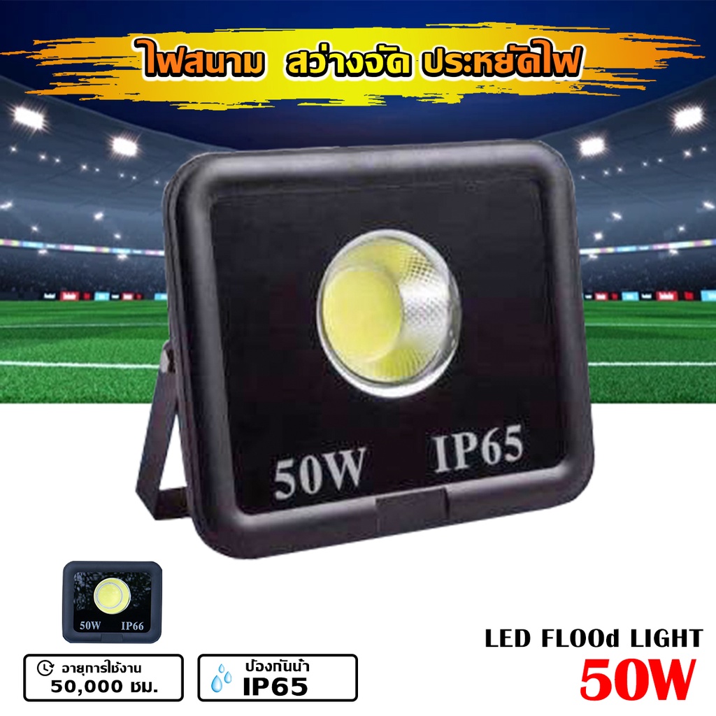 สปอร์ตไลท์ ไฟLED 50W ประหยัดไฟ ไฟสนาม ไฟส่องป้าย ไปส่องทำงาน ส่องเวทีการแสดง สว่างมาก