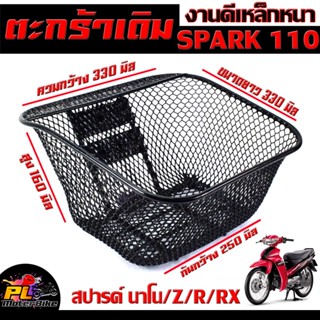 ตะกร้าหน้าเดิม สปาร์คนาโน /ตะกร้าเดิมติด รถมอเตอร์ไซค์ รุ่น SPARK 110/Nano/RX/Z/R /ตะกร้าหน้า SPARK นาโน ลายตาข่าย