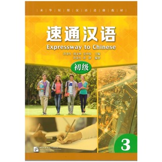 速通汉语 初级 3EXPRESSWAY TO CHINESE (Elementary) 3