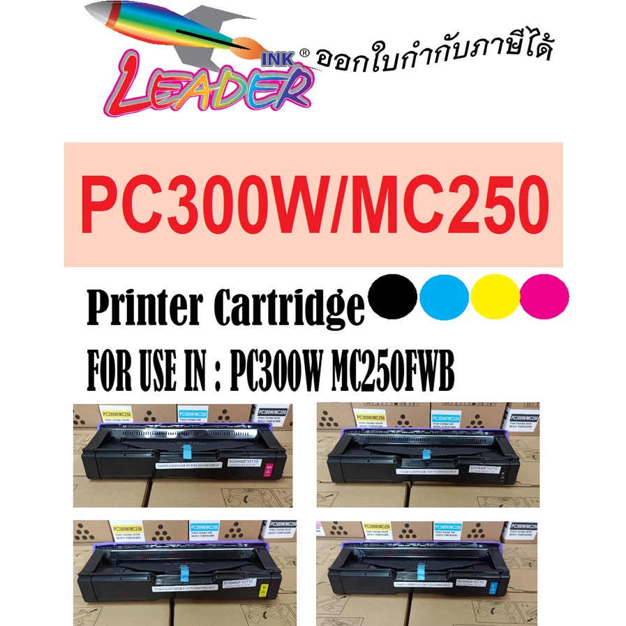 ตลับหมึกพิมพ์ปริ้นเตอร์สี  PC300W   MC250FWB