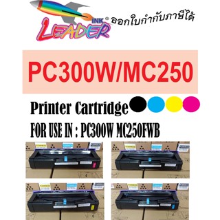 ตลับหมึกพิมพ์ปริ้นเตอร์สี  Ricoh PC300W   MC250FWB