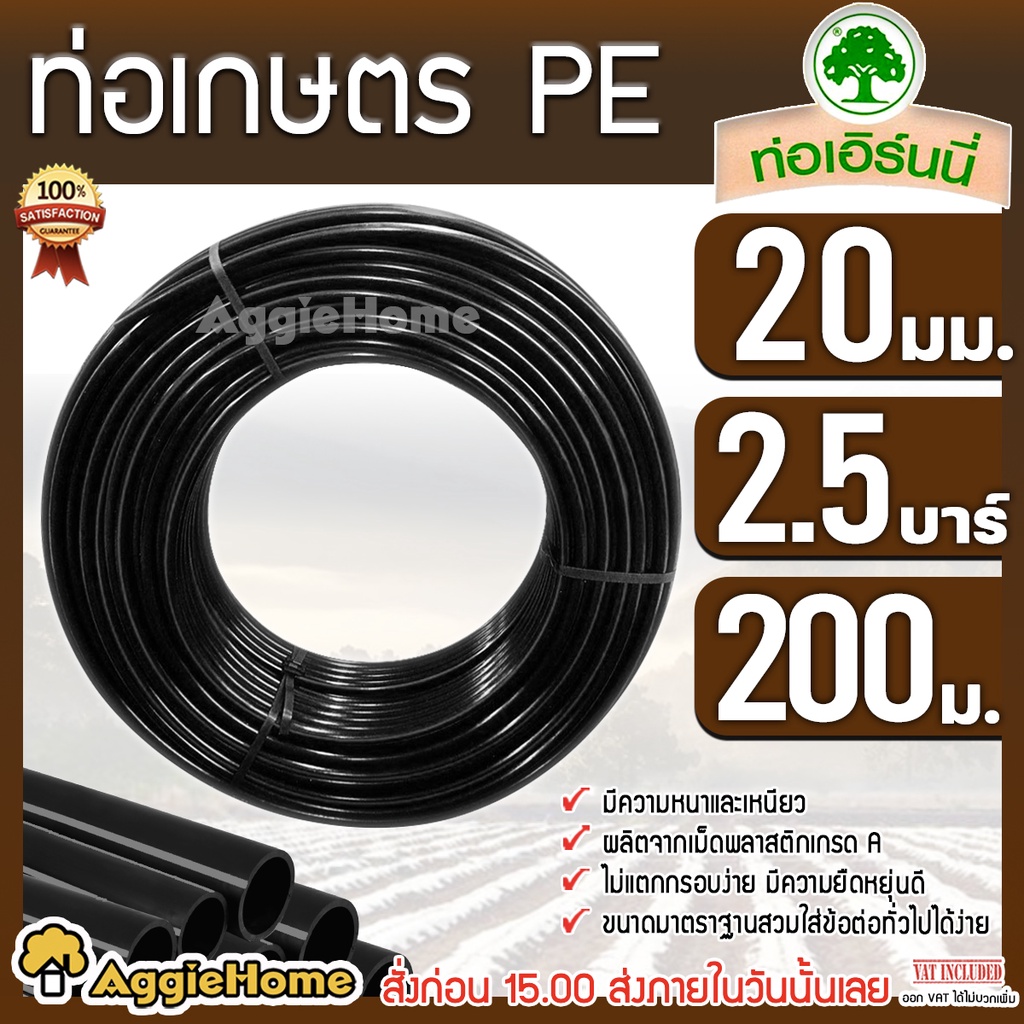 เอิร์นนี่ ท่อเกษตร PE ท่อ LDPE 20 มิล (4หุน) #คาดขาว/2.5 บาร์/ยาว 200 เมตร ท่อพีอี ท่อPE ระบบน้ำ