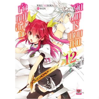 หนังสือ เจ้าหญิงสีชาดกับอัศวินดาบไร้เทียมทาน 12  ผู้แต่ง Riku Misora สนพ.ZENSHU  หนังสือไลท์โนเวล (Light Novel)