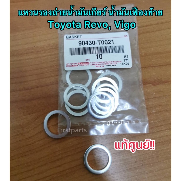 **แท้ศูนย์** แหวนรองถ่ายน้ำมันเกียร์ น้ำมันเฟืองท้าย Toyota Revo, Vigo โตโยต้า *ตัวละ 85 บาท*