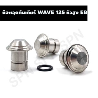 น๊อตอุดคันเกียร์ WAVE 125 หัวสูง Eb, น๊อตปิดคันเกียร์เวฟ, น๊อตเลสปิดค้นเกียร์เวฟ