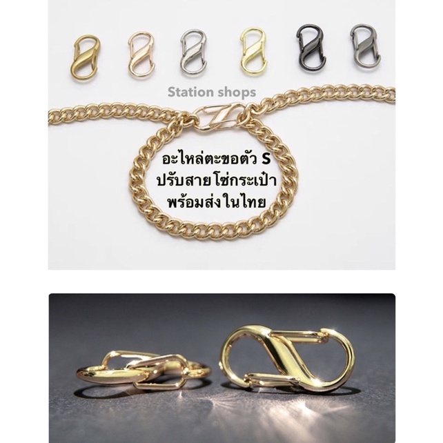 สินค้าพร้อมส่ง ห่วงตัวS ห่วงปรับสายโซ่กระเป๋า ตะขอตัวS ตะขอปรับสายโซ่ อะไหล่ปรับสายโซ่