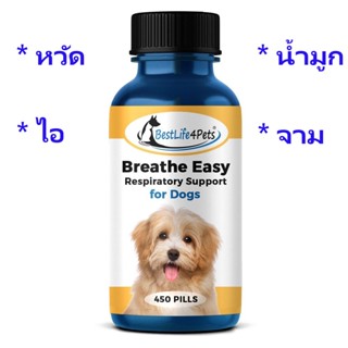 +แบ่งขาย+ Breathe Easy DOG อาหารเสริมสุนัข บำรุงทางเดินหายใจ หลอดลม ปอด