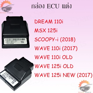 กล่องปลดรอบ ECU กล่องดำ มีหลายรุ่น DREM110I MSX125I SCOOPY-I(2018) WAVE110I(2017) WAVE125I NEW สินค้าดีมีคุณภาพ ถูกมาก!!