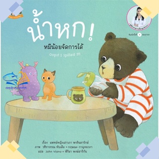 หนังสือ น้ำหก! หมีน้อยจัดการได้  ผู้แต่ง แพทย์หญิงเสาวภา พรจินดารักษ์ สนพ.Happy Parenting  หนังสือนิทานสองภาษา