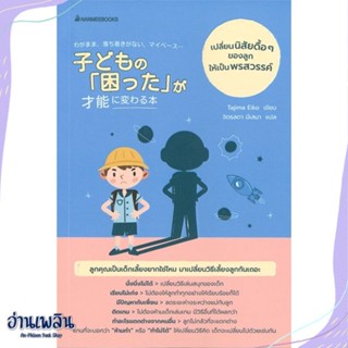 หนังสือ เปลี่ยนนิสัยดื้อๆของลุกให้เป็นพรสวรรค์ สนพ.นานมีบุ๊คส์ หนังสือแม่และเด็ก #อ่านเพลิน