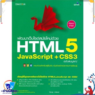 หนังสือ พัฒนาเว็บไซต์สมัยใหม่ด้วย HTML5 JavaScri สนพ.Simplify ซิมพลิฟาย หนังสือคอมพิวเตอร์ Database