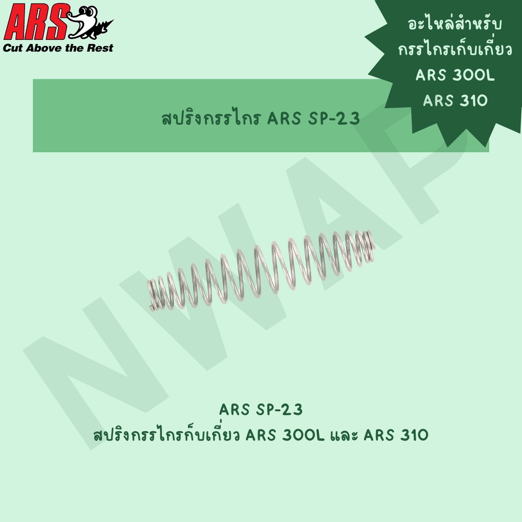 (อะไหล่) สปริงกรรไกรเก็บเกี่ยว ARS 300L / ARS 310 #ARS SP-23