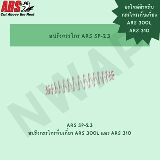 (อะไหล่) สปริงกรรไกรเก็บเกี่ยว ARS 300L / ARS 310 #ARS SP-23