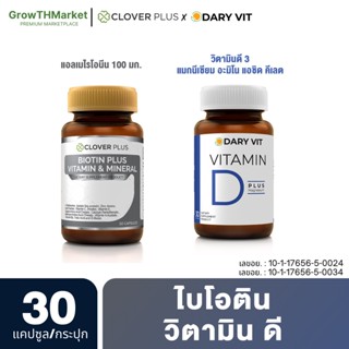 อาหารเสริม 2 กระปุก Clover Plus Biotin ไบโอติน +  Dary Vit Vitamin D Magnesium วิตามินดี3 แมกนีเซียม ขนาด 30 แคปซูล