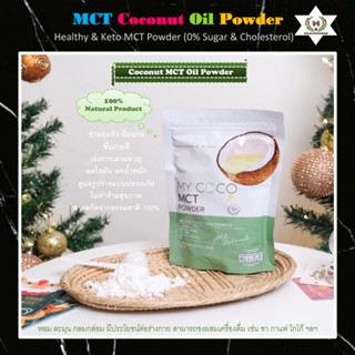 มะพร้าวสกัดเย็นชนิดผงชงดื่ม(Keto MCT Oil Powder)มีไฟเบอร์สูง ช่วยคุมหิวอิ่มนาน ขับถ่ายดี เร่งการเผาผลาญไขมัน ดีต่อสุขภาพ