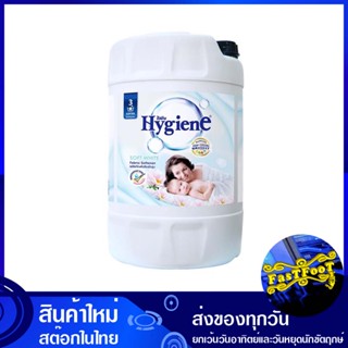 น้ำยาปรับผ้านุ่ม สูตรมาตรฐาน สีขาว ขนาด 20 ลิตร ไฮยีน Hygiene Fabric Softener, Standard Formula, White, Size น้ำยา ปรับผ