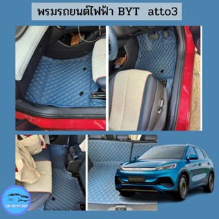 ✨🎉พรมรถยนต์ไฟฟ้าBYD  atto3  🚗เกรดพรีเมี่ยมตัดตรงตามรุ่น 6D/7dราคาถูกมาก