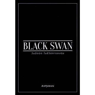 BLACK SWAN วันมืดมิด ในชีวิตการลงทุน ปกอ่อน ลงทุนแมน