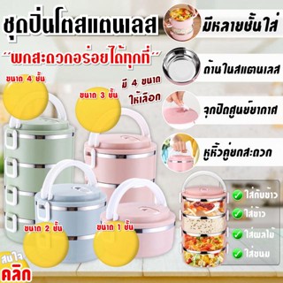 tiered tiffin stainless steel ปิ่นโตสแตนเลสแบบพกพา