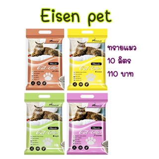 🔥ถูกที่สุด🔥 ทรายแมว 10L. Eisen pet Eisenpet ทรายอนามัยแมว ทรายเบนโทไนต์ เม็ดเก็บกลิ่นเยอะ หอม ดับกลิ่นดี ขนาด10ลิตร