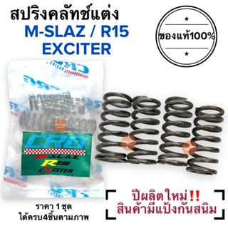 สปริงครัช CRG แท้100%‼️ปีผลิตใหม่ MSLAZ / R15 / EXCITER สปริงคลัทช์CRG สปริงซีอาจี สปริงcrg