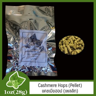 Cashmere Hops (Pellet) - แคชเมียฮอป (เพลลิท)