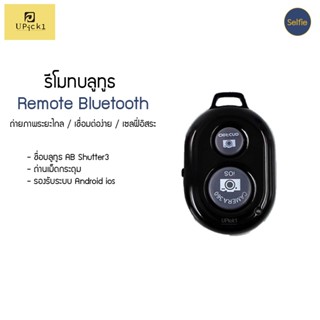 UPick1 รีโมทบลูทูธ ABshutter3 รีโมทมือถือ สำหรับถ่ายภาพหรือวีดีโอระยะไกล Remote Bluetooth Shutters