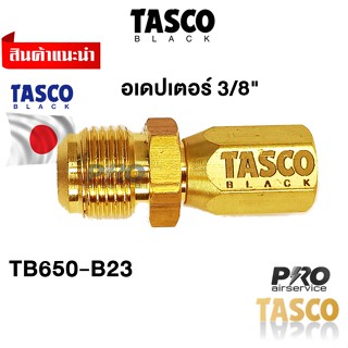 TASCO Black อเดปเตอร์ 3/8"  Series" TB-650-B23 ข้อต่อทองเหลือง ทัสโก้แบล็ค